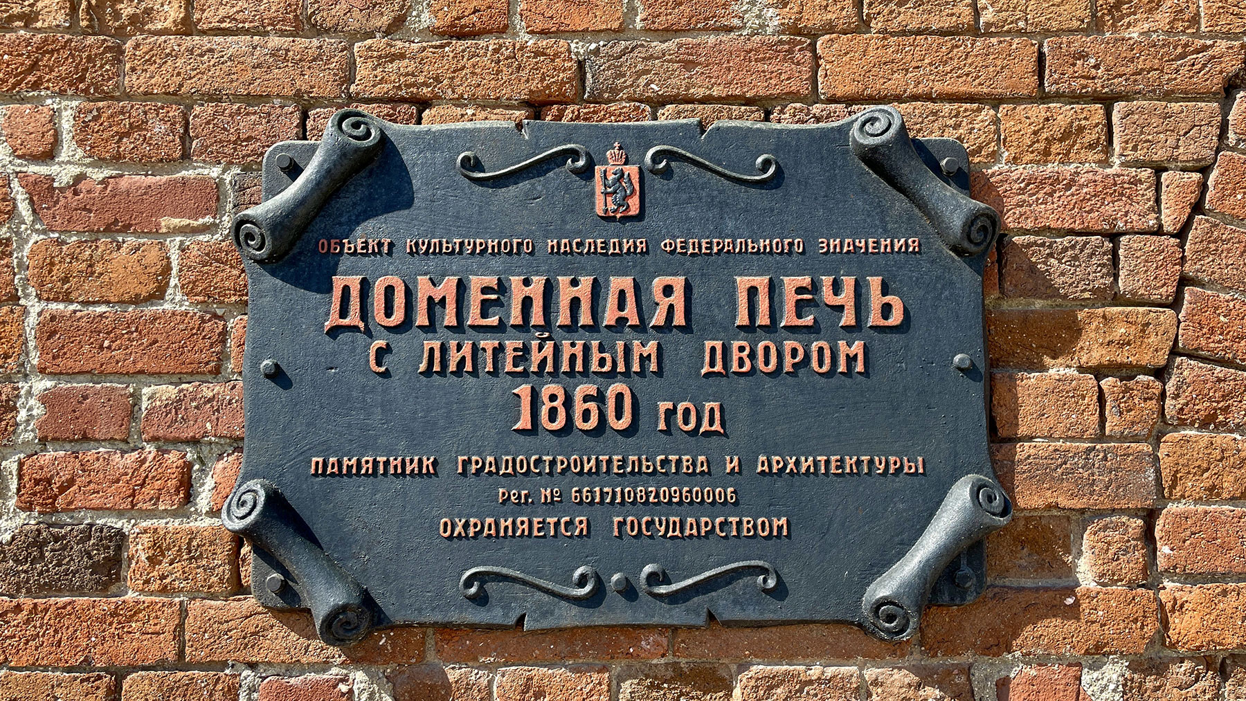 Северская доменная печь с литейным двором 1860 год. Полевской (Severskaya Blast Furnace Museum, Polevskoy)